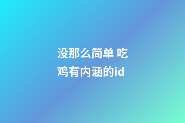 没那么简单 吃鸡有内涵的id